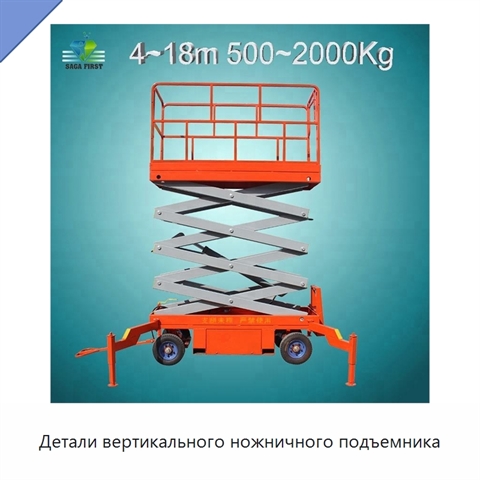 Детали вертикального ножничного подъемника