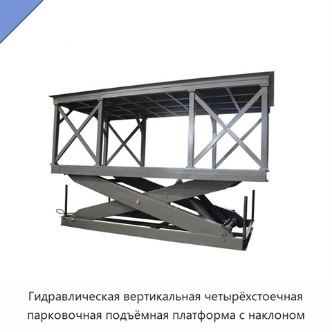 Гидравлическая вертикальная четырёхстоечная парковочная подъёмная платформа с наклоном