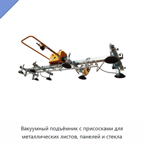 Вакуумный подъёмник с присосками для металлических листов, панелей и стекла