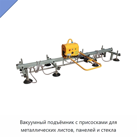 Вакуумный подъёмник с присосками для металлических листов, панелей и стекла