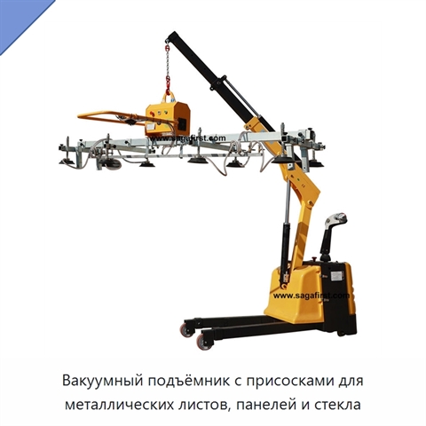 Вакуумный подъёмник с присосками для металлических листов, панелей и стекла