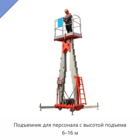 Подъемник для персонала с высотой подъема 6–16 м
