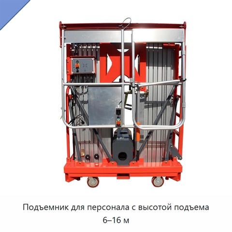 Подъемник для персонала с высотой подъема 6–16 м