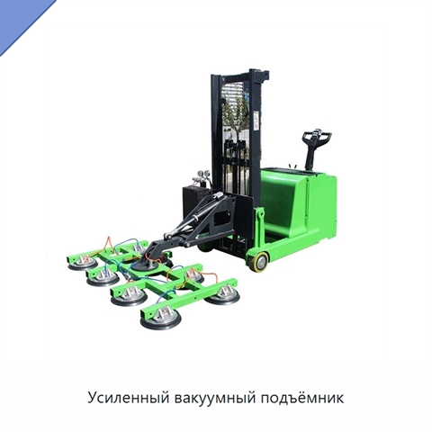 Усиленный вакуумный подъёмник