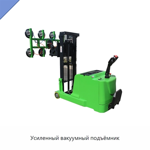 Усиленный вакуумный подъёмник