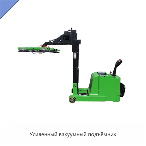 Усиленный вакуумный подъёмник