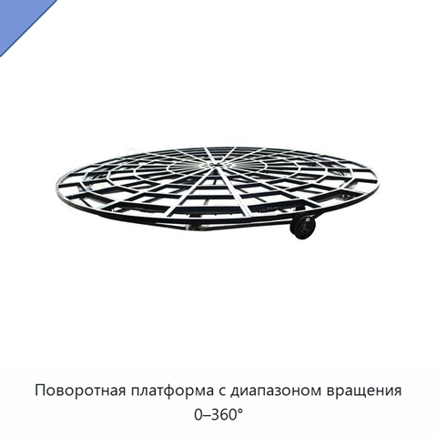 Поворотная платформа с диапазоном вращения 0–360°