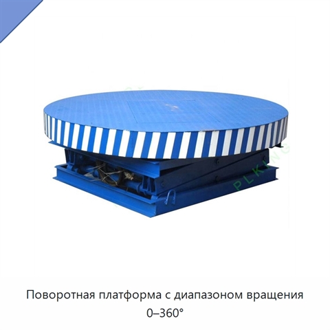 Поворотная платформа с диапазоном вращения 0–360°