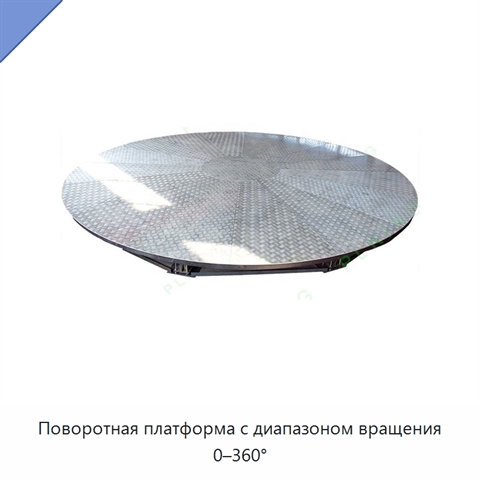 Поворотная платформа с диапазоном вращения 0–360°