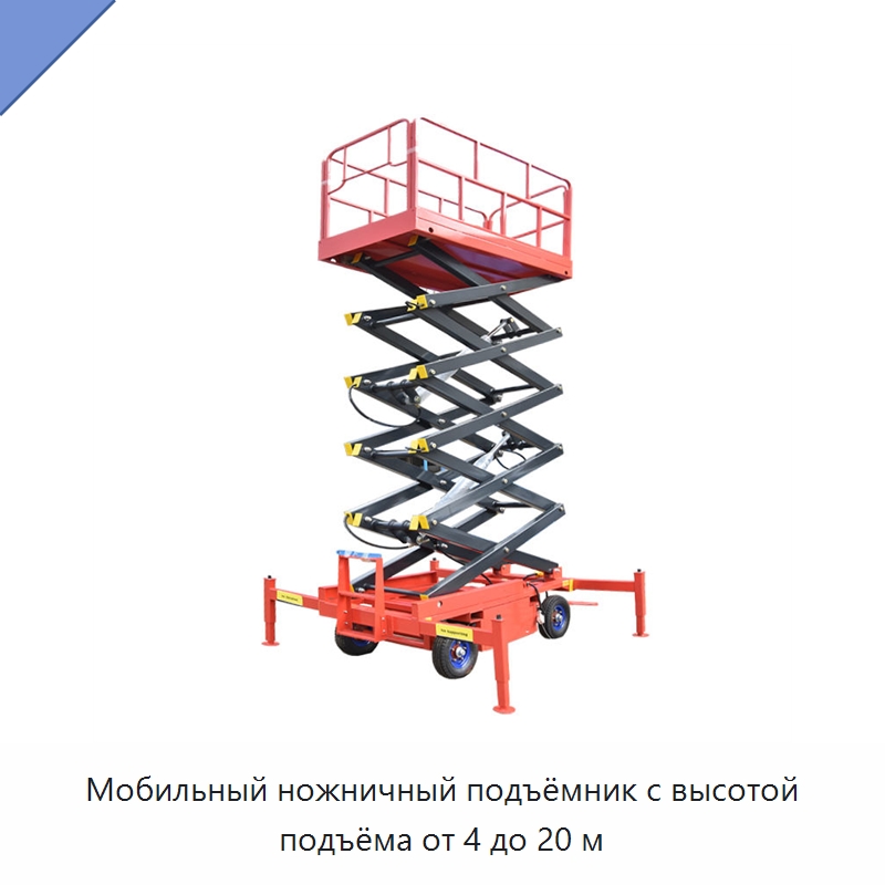 Мобильный ножничный подъёмник с высотой подъёма от 4 до 20 м — Подъемные столы