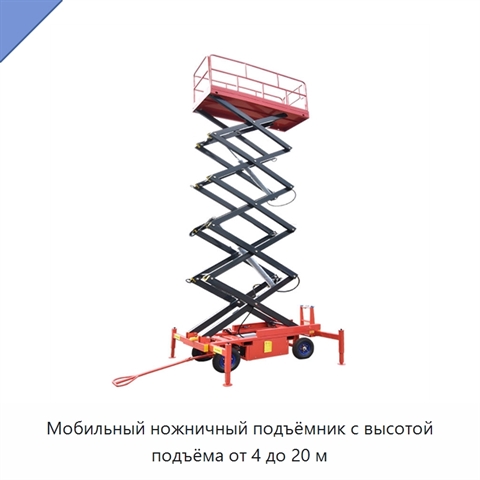 Мобильный ножничный подъёмник с высотой подъёма от 4 до 20 м