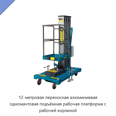 12-метровая переносная алюминиевая одномачтовая подъёмная рабочая платформа с рабочей корзиной