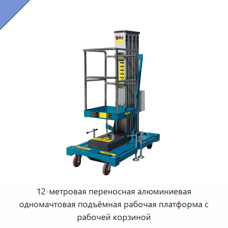 12-метровая переносная алюминиевая одномачтовая подъёмная рабочая платформа с рабочей корзиной — Подъемные столы
