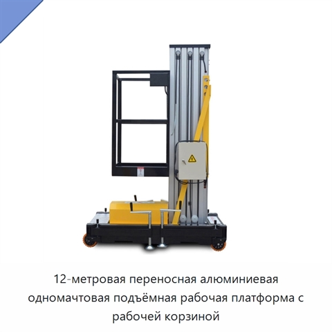 12-метровая переносная алюминиевая одномачтовая подъёмная рабочая платформа с рабочей корзиной