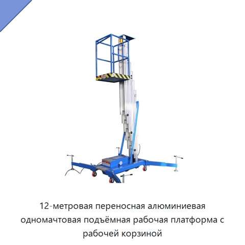 12-метровая переносная алюминиевая одномачтовая подъёмная рабочая платформа с рабочей корзиной