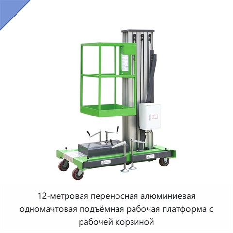 12-метровая переносная алюминиевая одномачтовая подъёмная рабочая платформа с рабочей корзиной