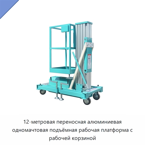 12-метровая переносная алюминиевая одномачтовая подъёмная рабочая платформа с рабочей корзиной