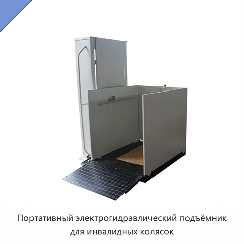 Портативный электрогидравлический подъёмник для инвалидных колясок