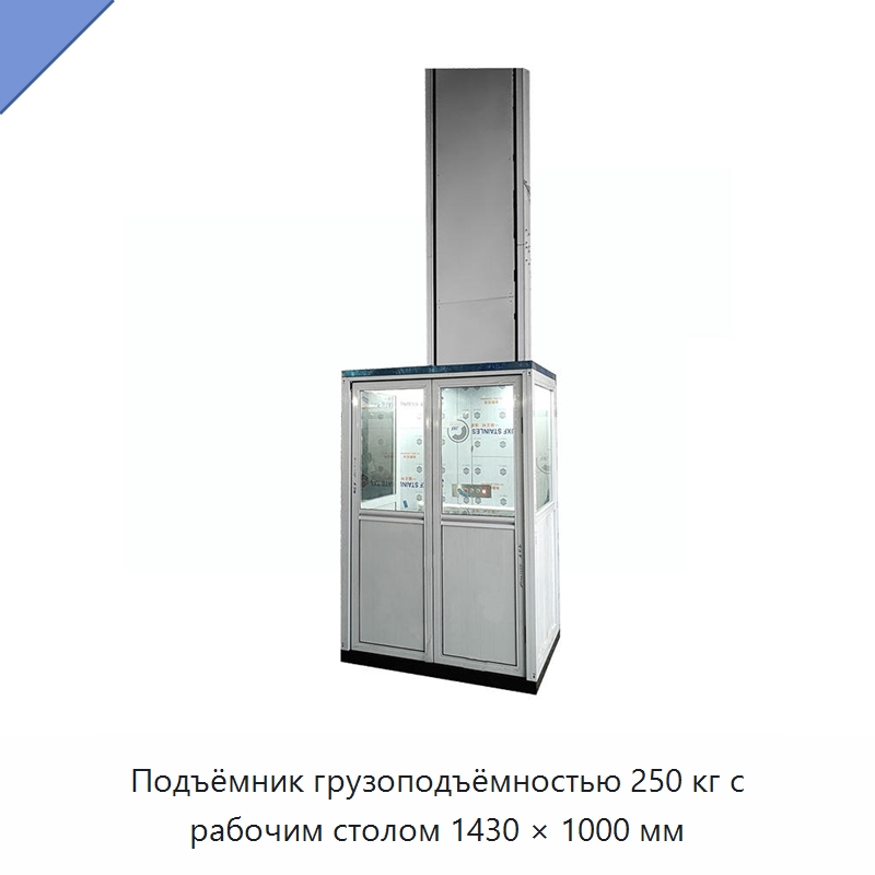 Подъёмник грузоподъёмностью 250 кг с рабочим столом 1430 × 1000 мм — Подъемные столы