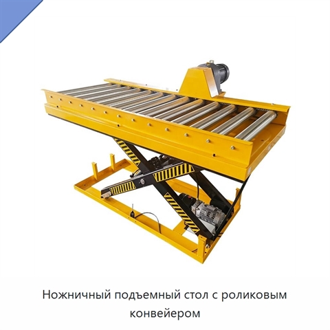 Ножничный подъемный стол с роликовым конвейером