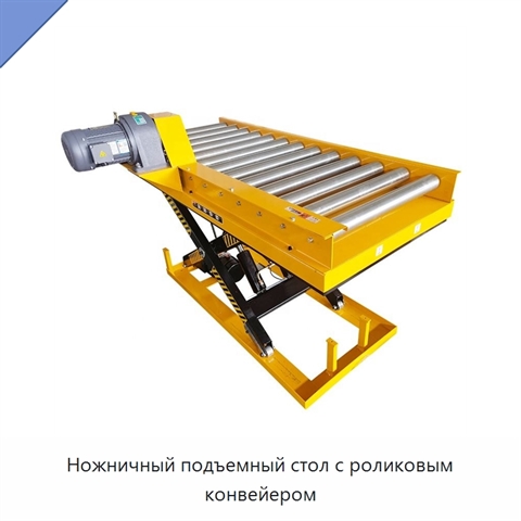 Ножничный подъемный стол с роликовым конвейером