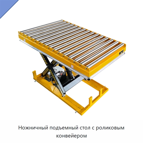 Ножничный подъемный стол с роликовым конвейером