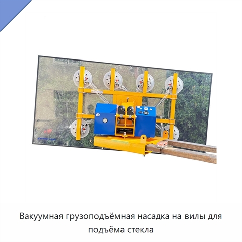 Вакуумная грузоподъёмная насадка на вилы для подъёма стекла