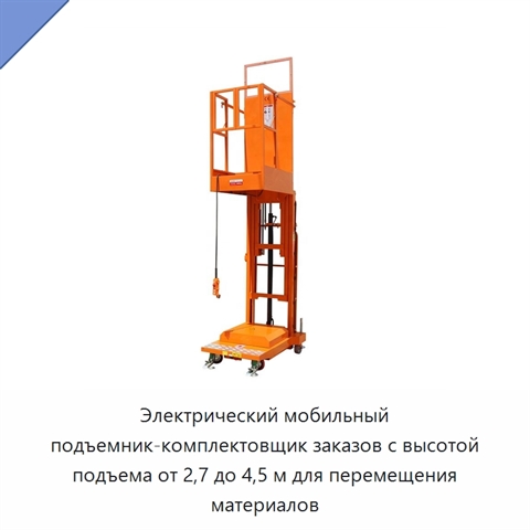 Электрический мобильный подъемник-комплектовщик заказов с высотой подъема от 2,7 до 4,5 м для перемещения материалов