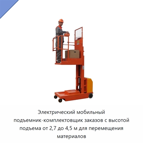 Электрический мобильный подъемник-комплектовщик заказов с высотой подъема от 2,7 до 4,5 м для перемещения материалов