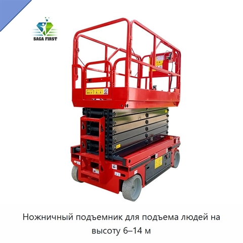 Ножничный подъемник для подъема людей на высоту 6–14 м