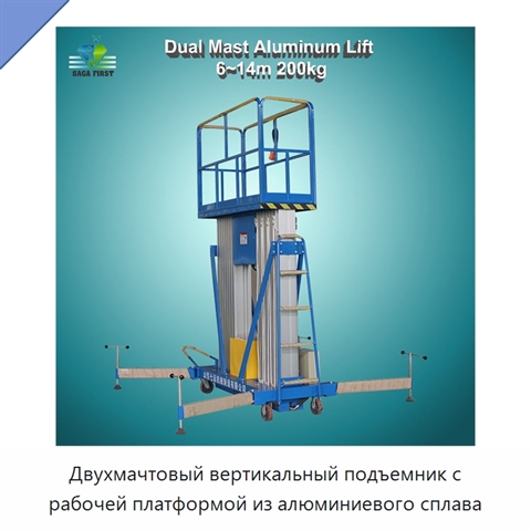 Двухмачтовый вертикальный подъемник с рабочей платформой из алюминиевого сплава