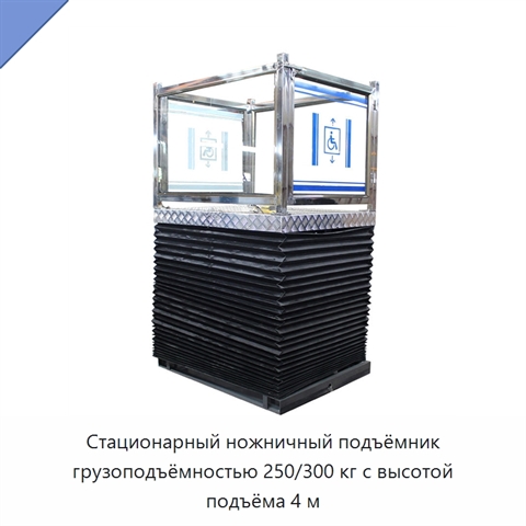 Стационарный ножничный подъёмник грузоподъёмностью 250/300 кг с высотой подъёма 4 м