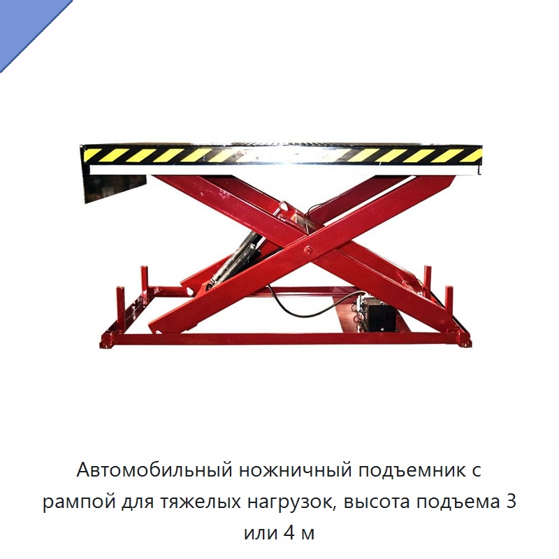 Автомобильный ножничный подъемник с рампой для тяжелых нагрузок, высота подъема 3 или 4 м — Подъемные столы