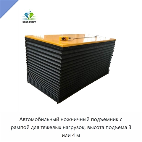 Автомобильный ножничный подъемник с рампой для тяжелых нагрузок, высота подъема 3 или 4 м