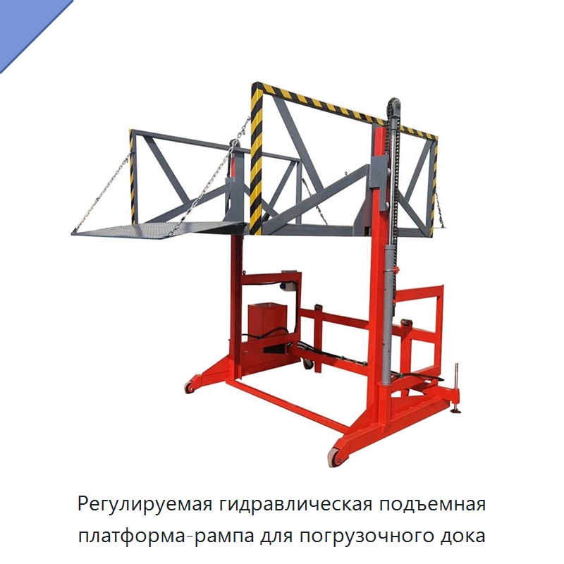 Регулируемая гидравлическая подъемная платформа-рампа для погрузочного дока — Подъемные столы
