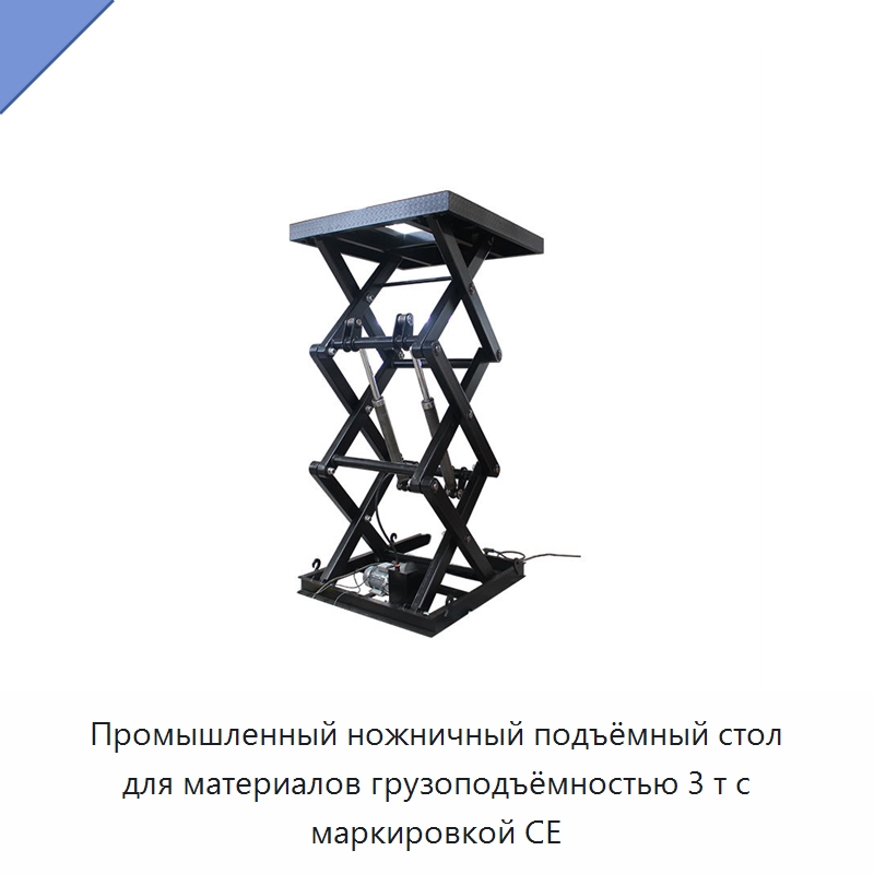 Промышленный ножничный подъёмный стол для материалов грузоподъёмностью 3 т с маркировкой CE — Подъемные столы
