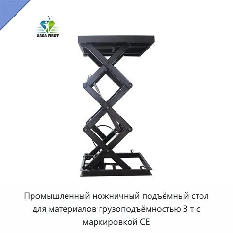 Промышленный ножничный подъёмный стол для материалов грузоподъёмностью 3 т с маркировкой CE