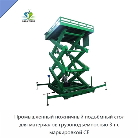 Промышленный ножничный подъёмный стол для материалов грузоподъёмностью 3 т с маркировкой CE