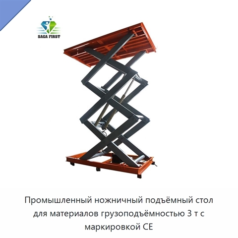Промышленный ножничный подъёмный стол для материалов грузоподъёмностью 3 т с маркировкой CE