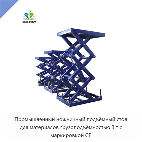 Промышленный ножничный подъёмный стол для материалов грузоподъёмностью 3 т с маркировкой CE