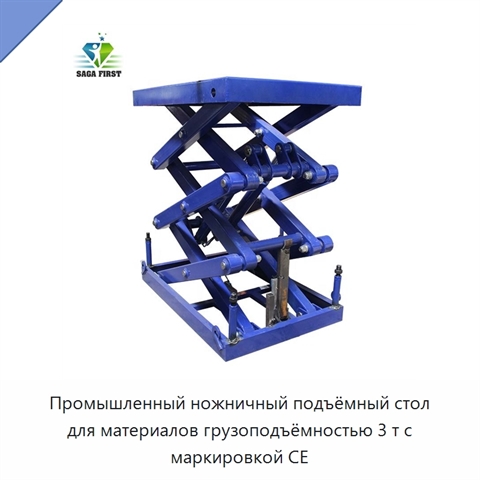 Промышленный ножничный подъёмный стол для материалов грузоподъёмностью 3 т с маркировкой CE