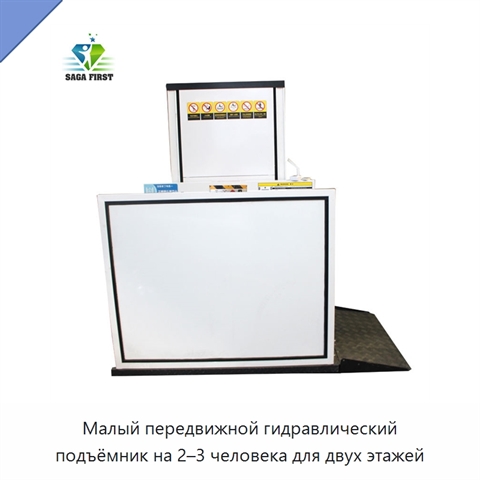 Малый передвижной гидравлический подъёмник на 2–3 человека для двух этажей