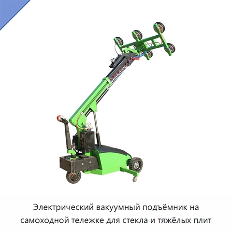 Электрический вакуумный подъёмник на самоходной тележке для стекла и тяжёлых плит
