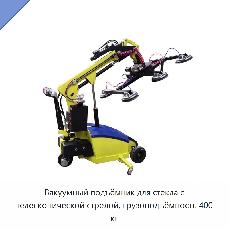 Вакуумный подъёмник для стекла с телескопической стрелой, грузоподъёмность 400 кг — Вакуумные грузозахваты