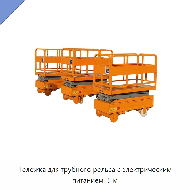 Тележка для трубного рельса с электрическим питанием, 5 м — Электротали
