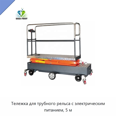 Тележка для трубного рельса с электрическим питанием, 5 м