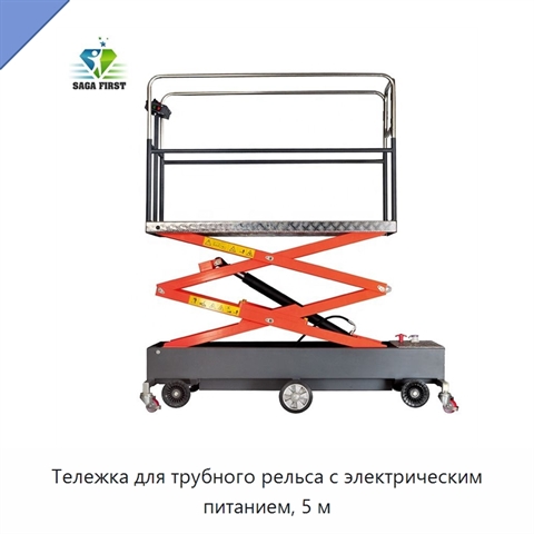 Тележка для трубного рельса с электрическим питанием, 5 м