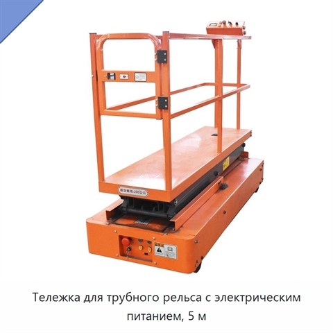 Тележка для трубного рельса с электрическим питанием, 5 м