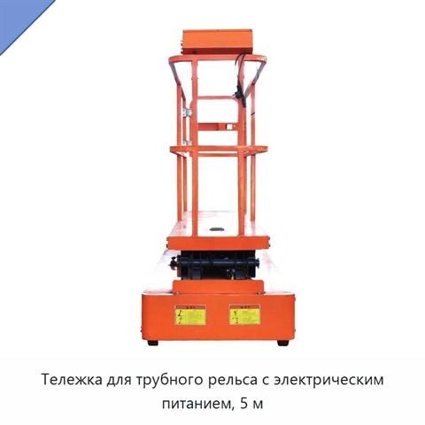Тележка для трубного рельса с электрическим питанием, 5 м
