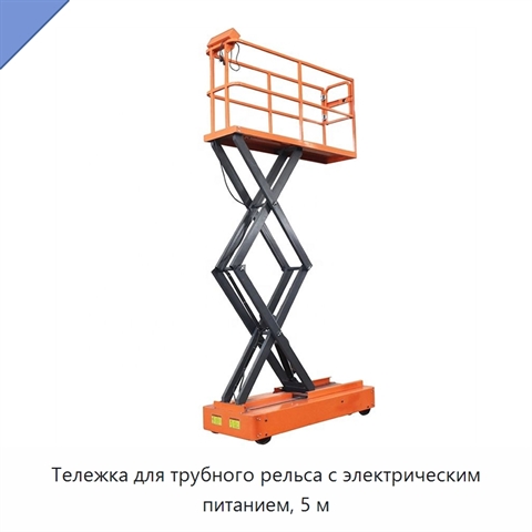 Тележка для трубного рельса с электрическим питанием, 5 м